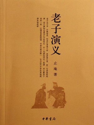 cover image of 老子演义Romance (of Lao-tze)